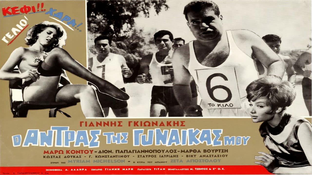 Backdrop – Ο Άντρας Της Γυναίκας Μου