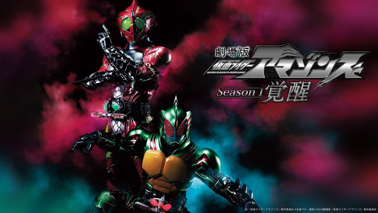 Backdrop – 劇場版 仮面ライダーアマゾンズ Season1 覚醒