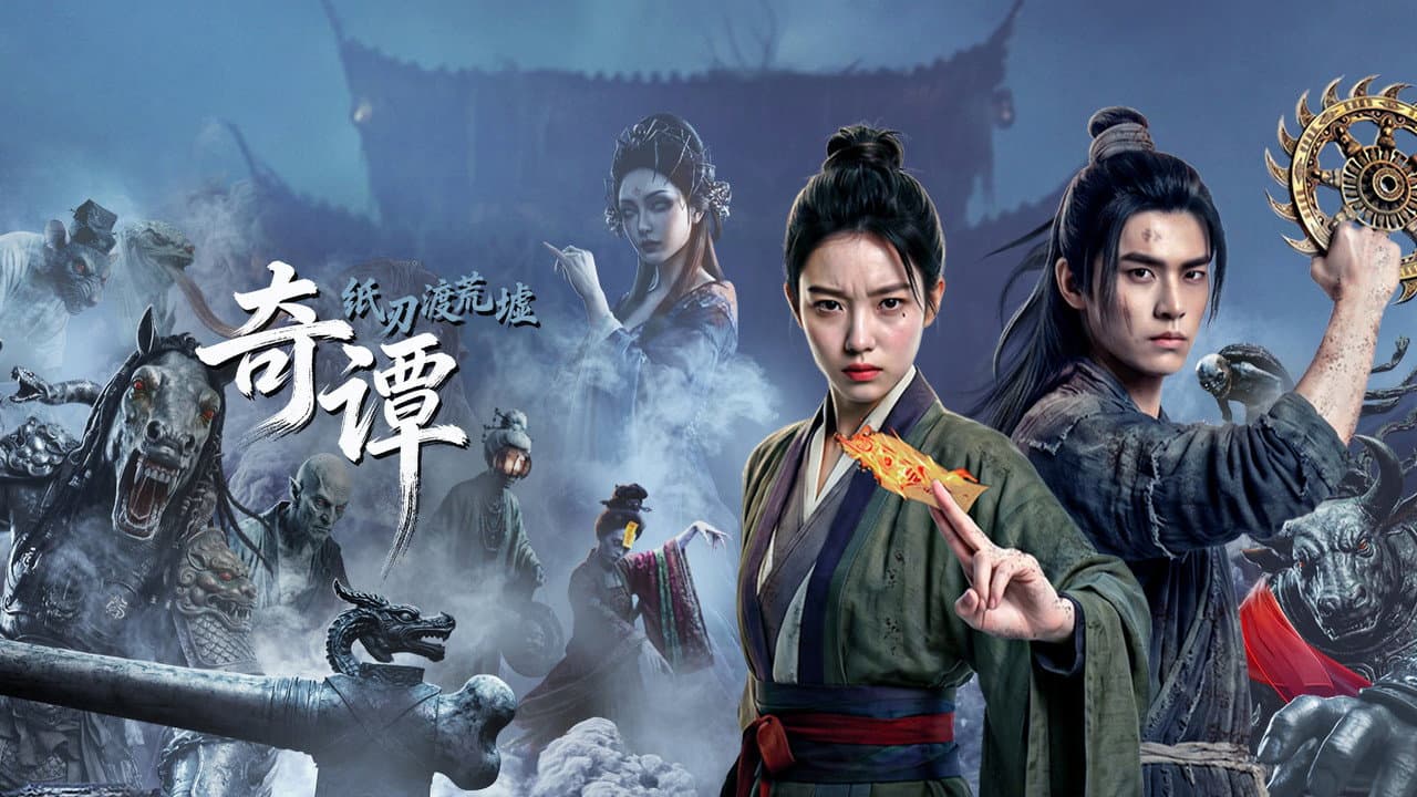Backdrop – 奇谭：纸刃渡荒墟