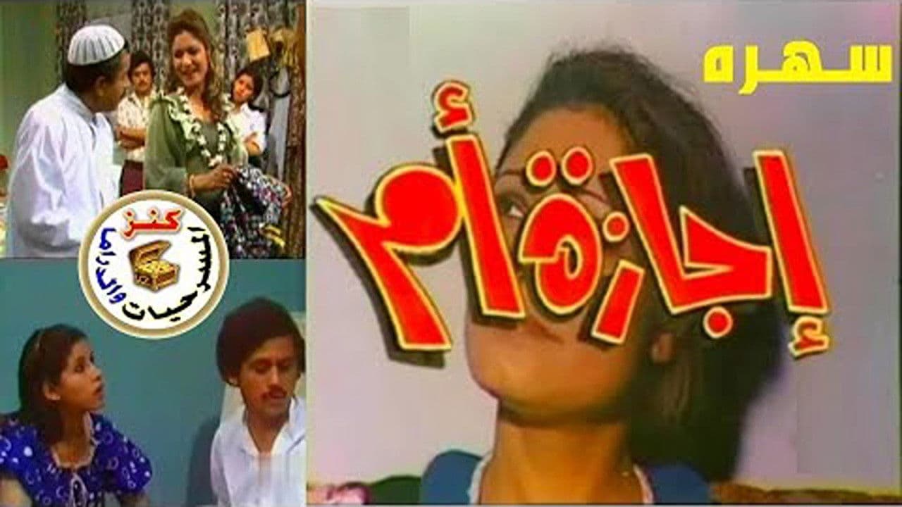 Backdrop – إجازة أم