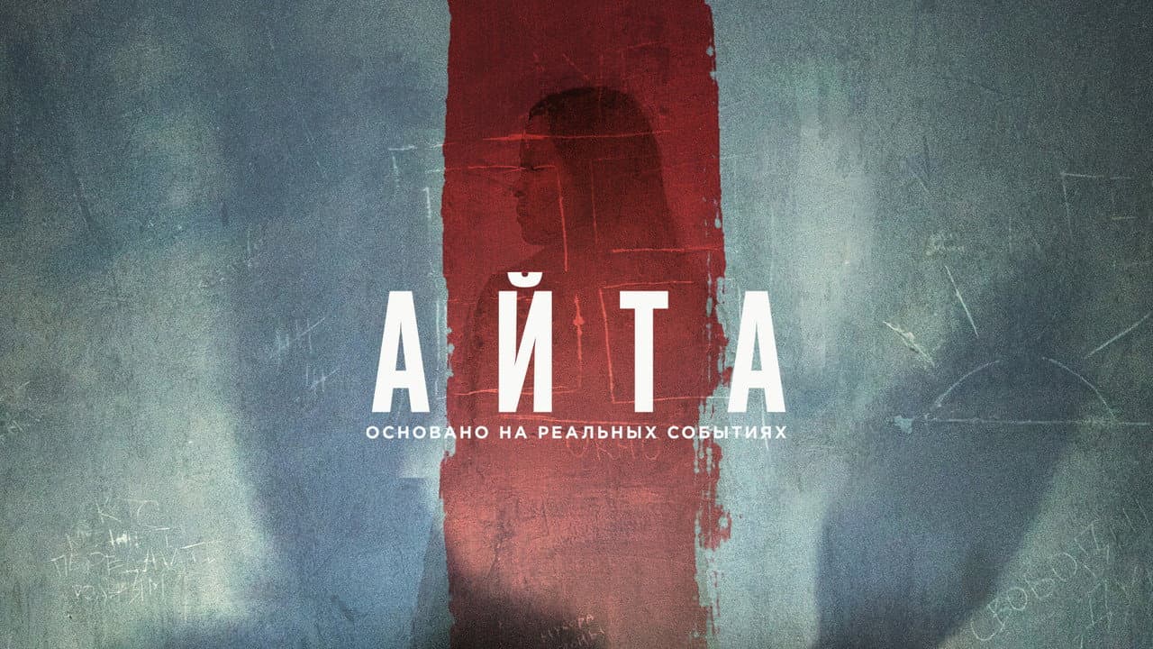 Backdrop – Айта