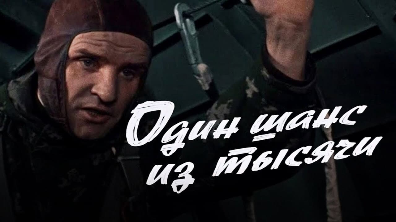 Backdrop – Один шанс из тысячи