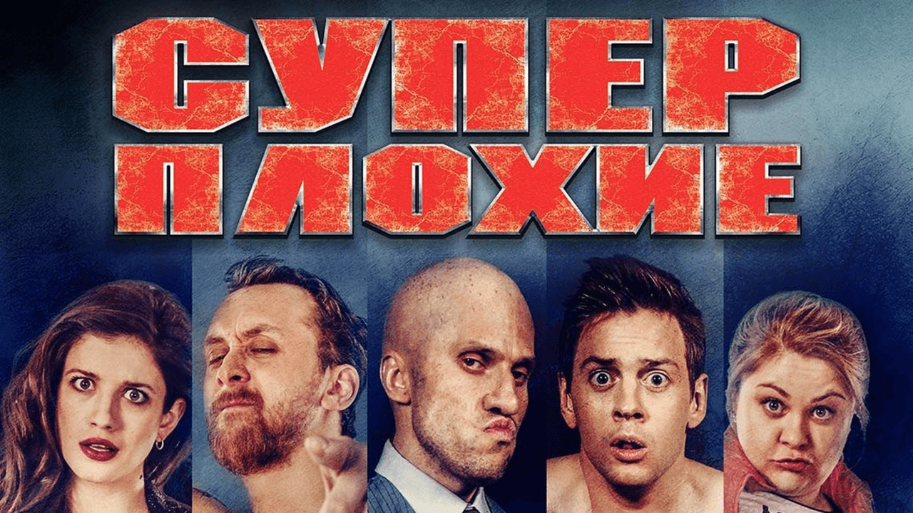 Backdrop – Суперплохие