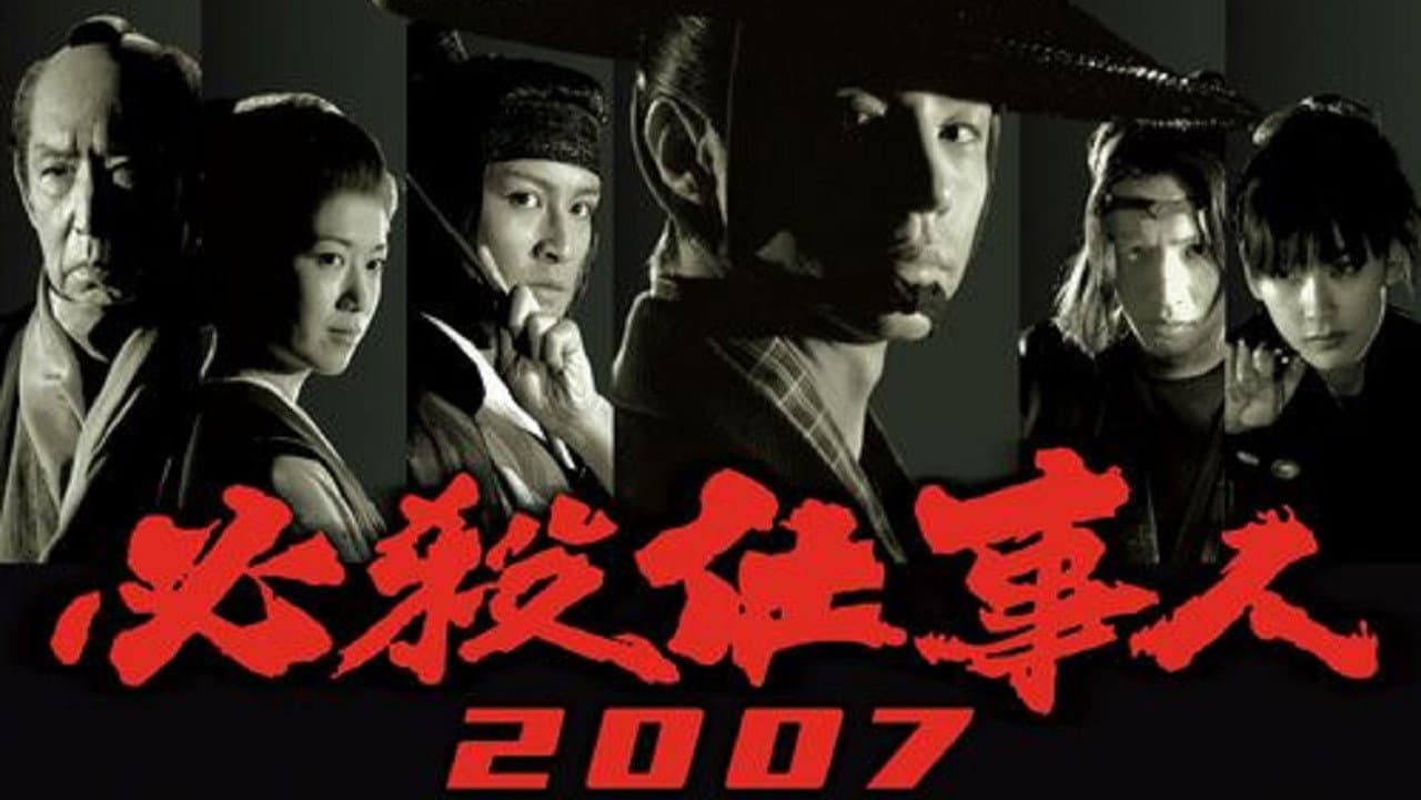 Backdrop – 必殺仕事人2007