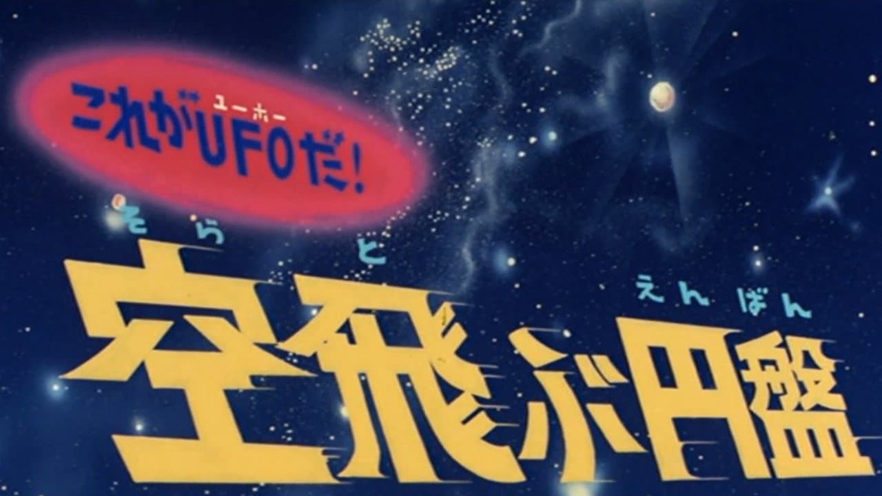 Backdrop – これがＵＦＯだ！ 空飛ぶ円盤