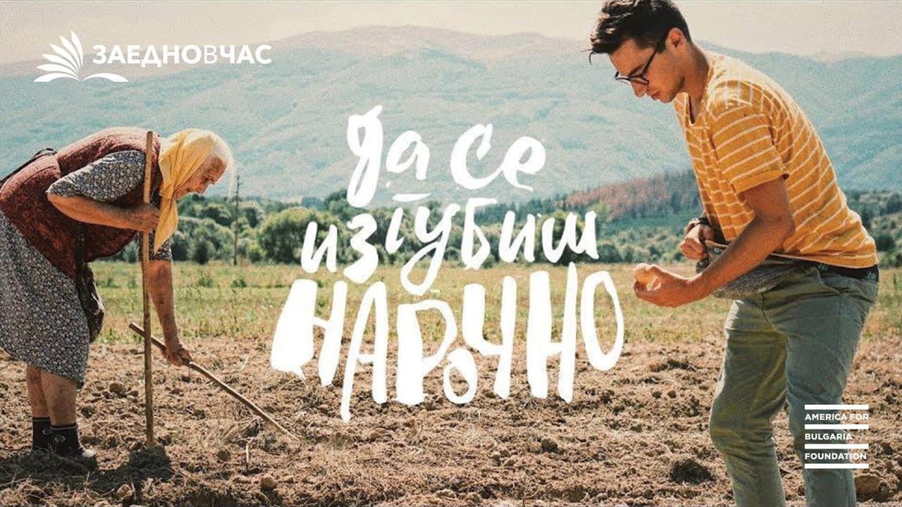 Backdrop – Да Се Изгубиш Нарочно