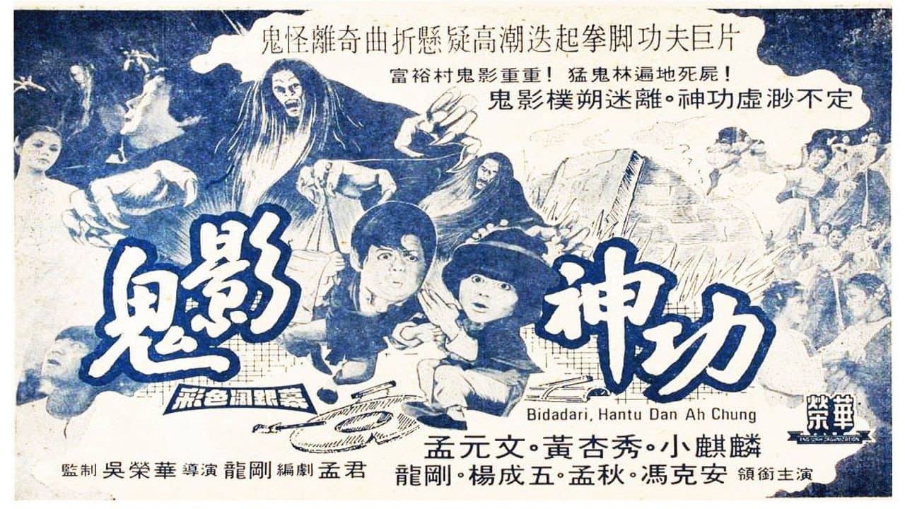 Backdrop – 鬼影神功