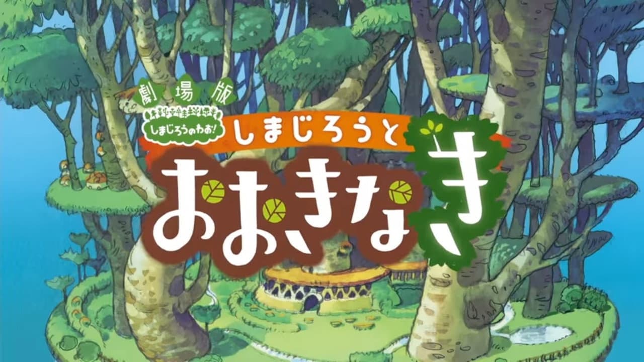 Backdrop – 劇場版 しまじろうのわお ! しまじろうとおおきなき