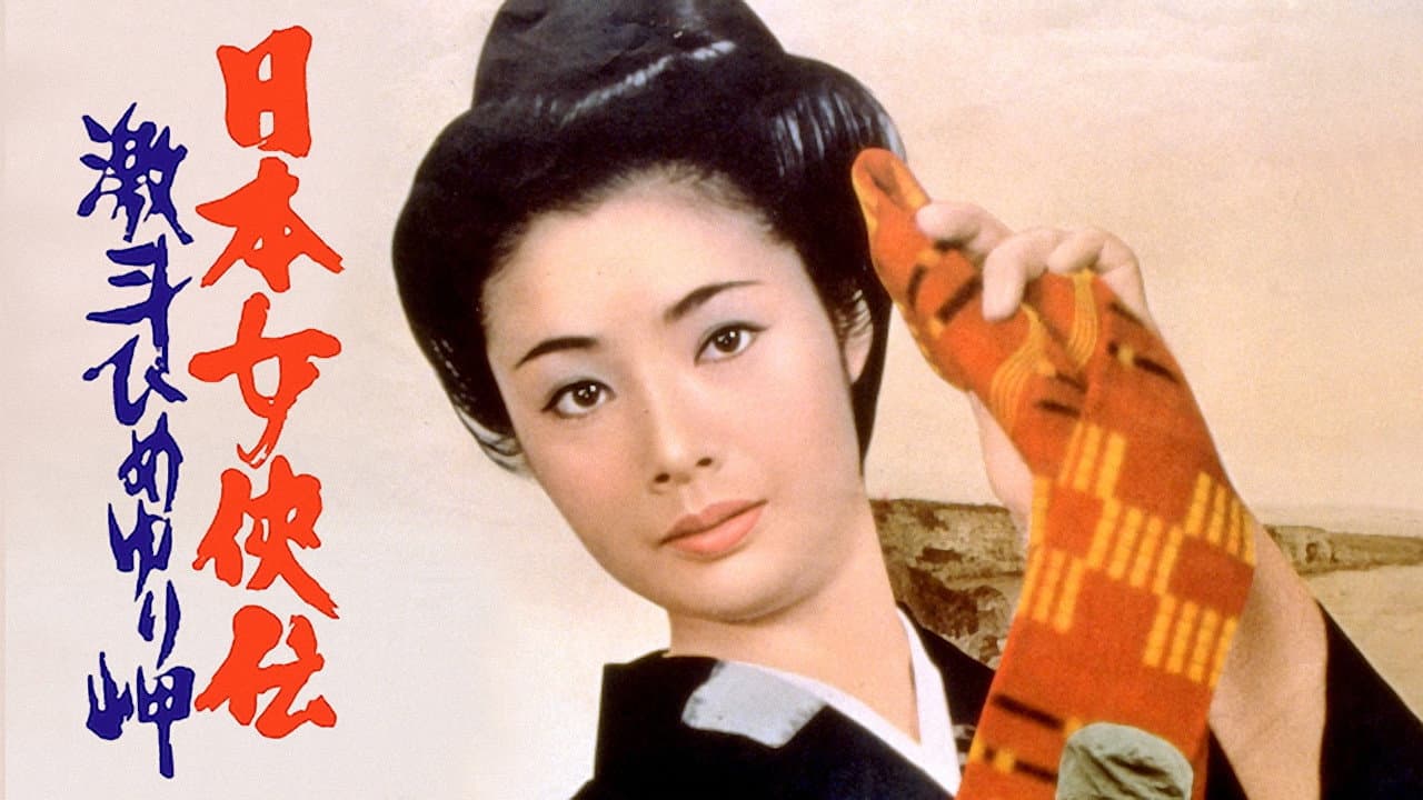 Backdrop – 日本女侠伝 激斗ひめゆり岬
