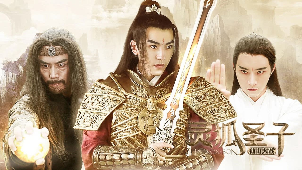 Backdrop – 灵狐圣子2：仙山大战