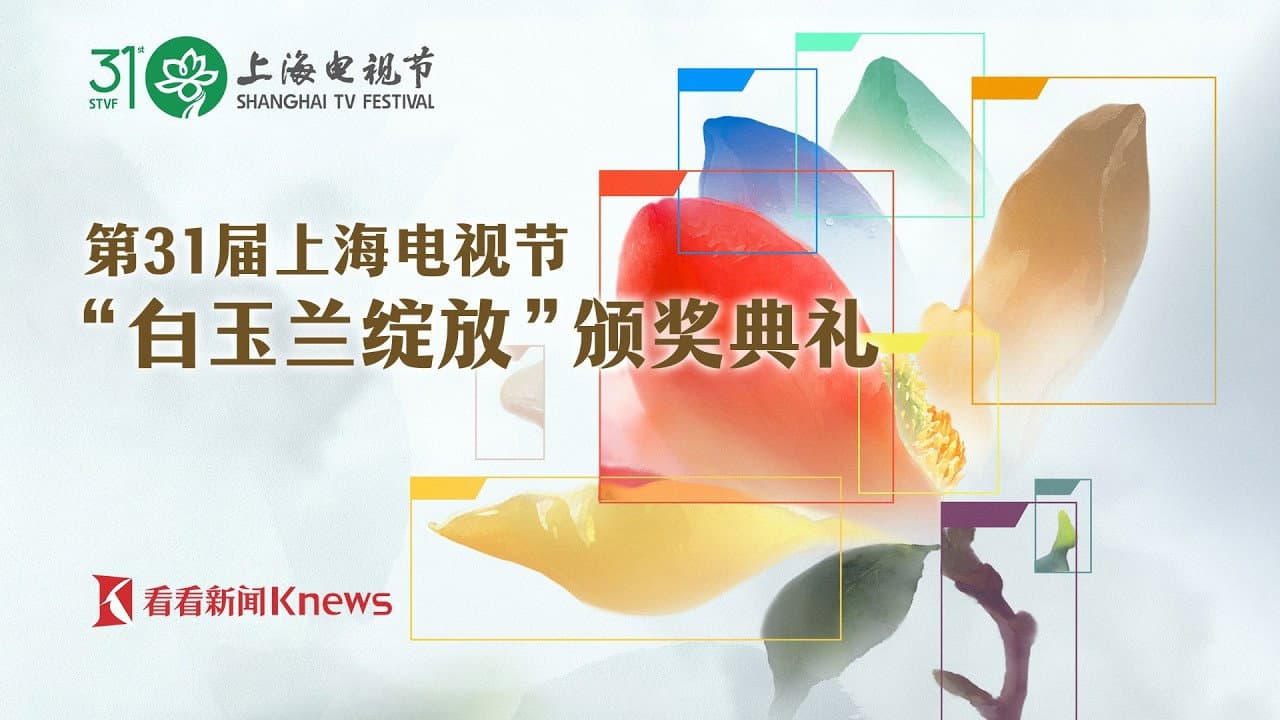 Backdrop – 第31届上海电视节“白玉兰绽放”颁奖典礼