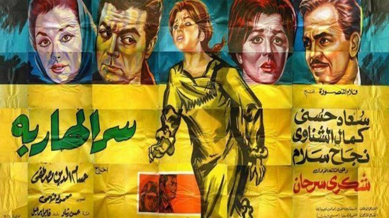 Backdrop – سر الهاربة