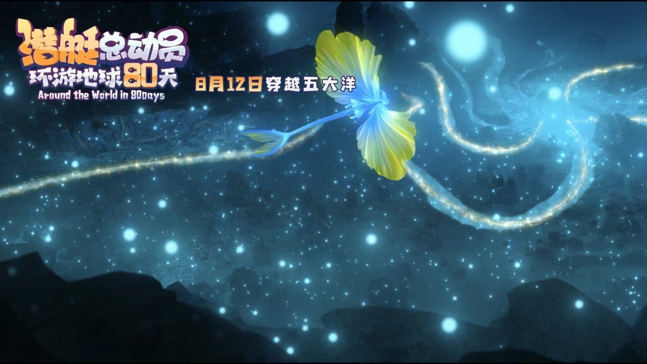 Backdrop – 潜艇总动员：环游地球80天
