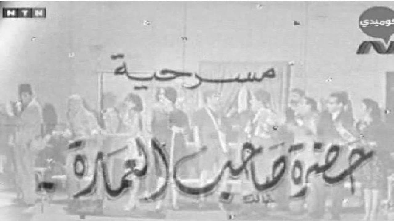 Backdrop – حضرة صاحب العمارة