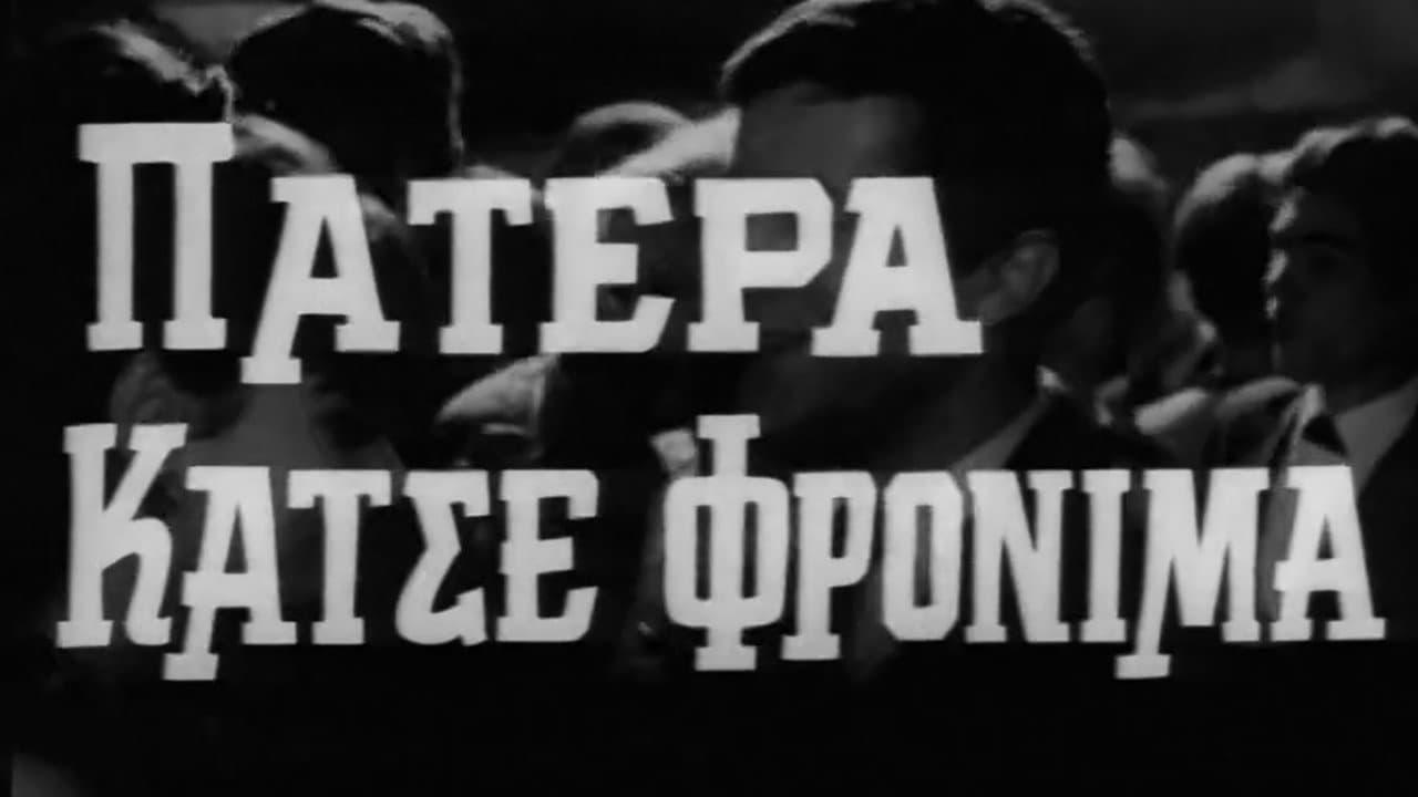 Backdrop – Πατέρα Κάτσε Φρόνιμα