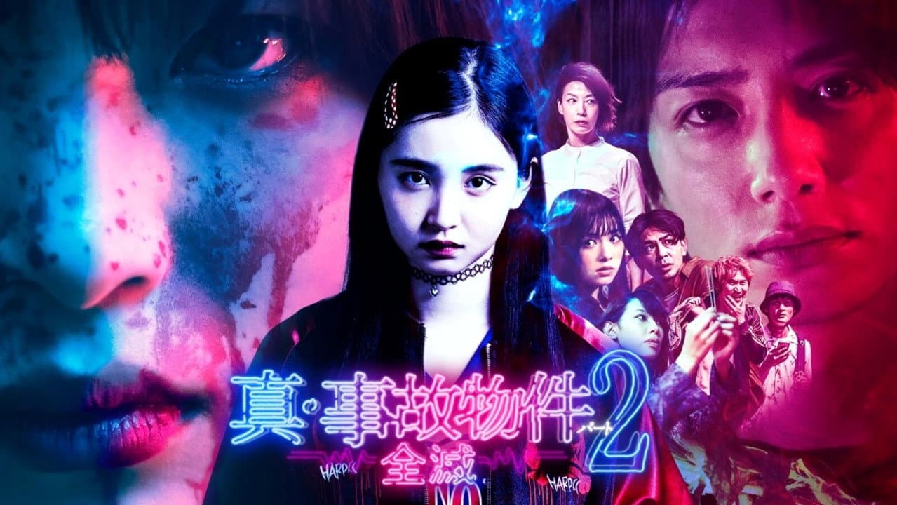 Backdrop – 真・事故物件パート2／全滅