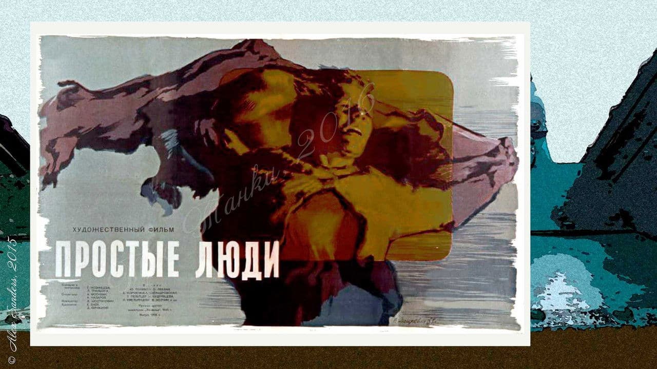 Backdrop – Простые люди