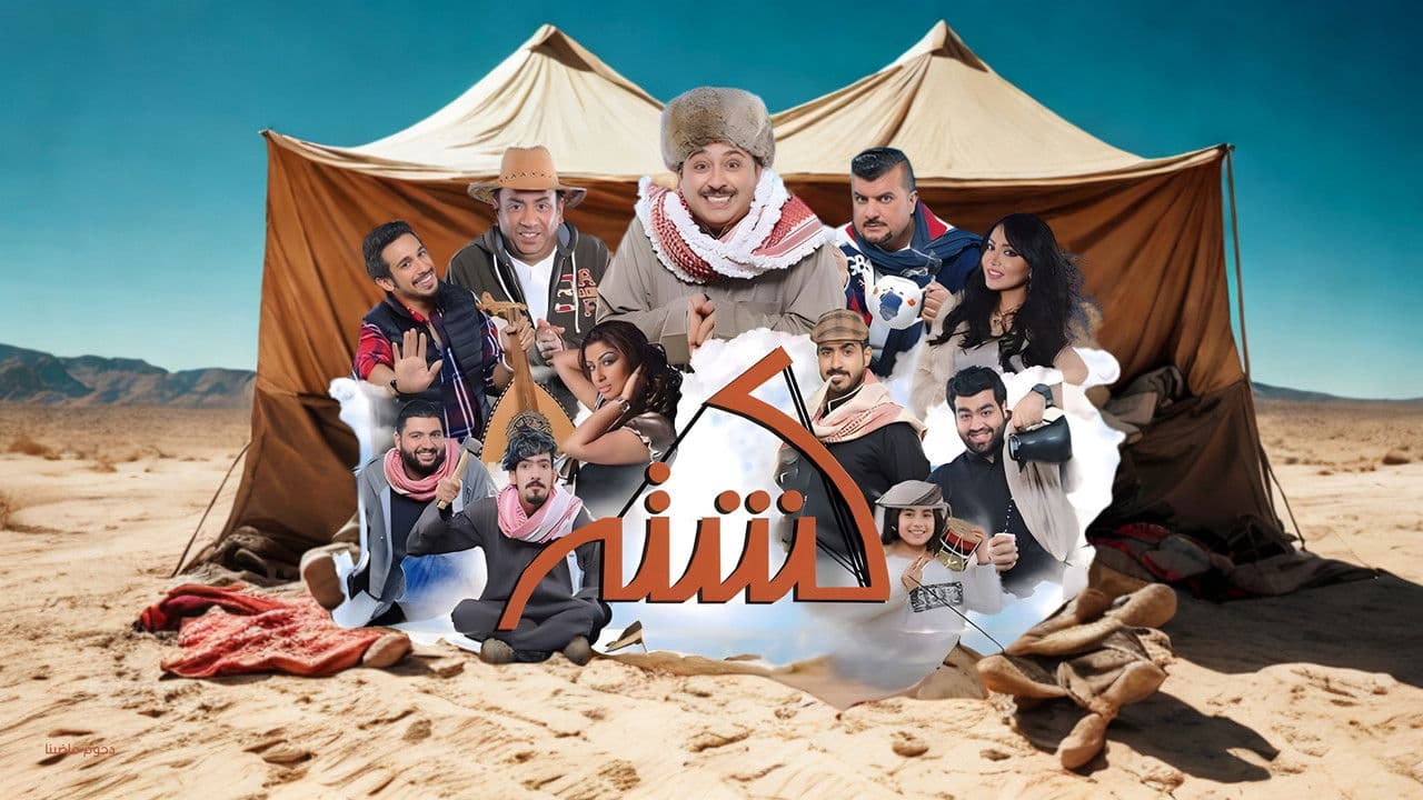 Backdrop – مسرحية كشته