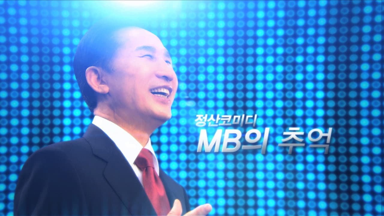 Backdrop – MB의 추억