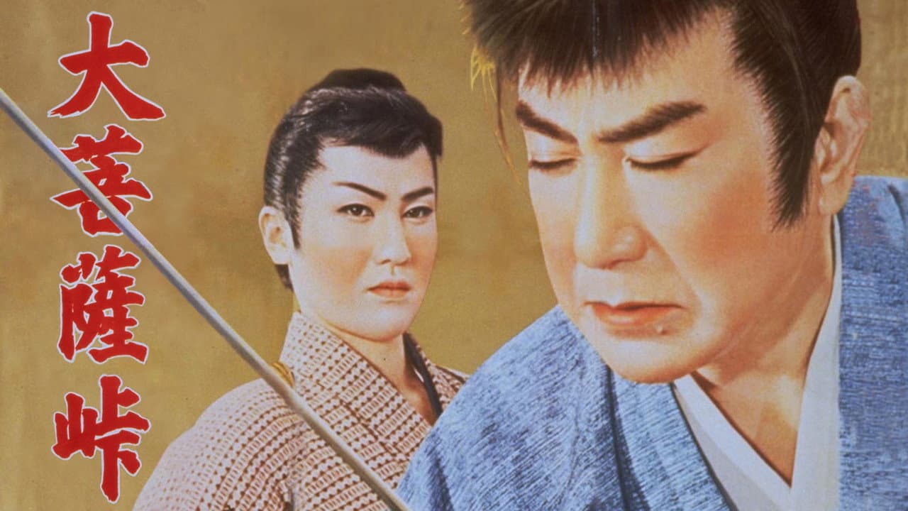 Backdrop – 大菩薩峠 第二部