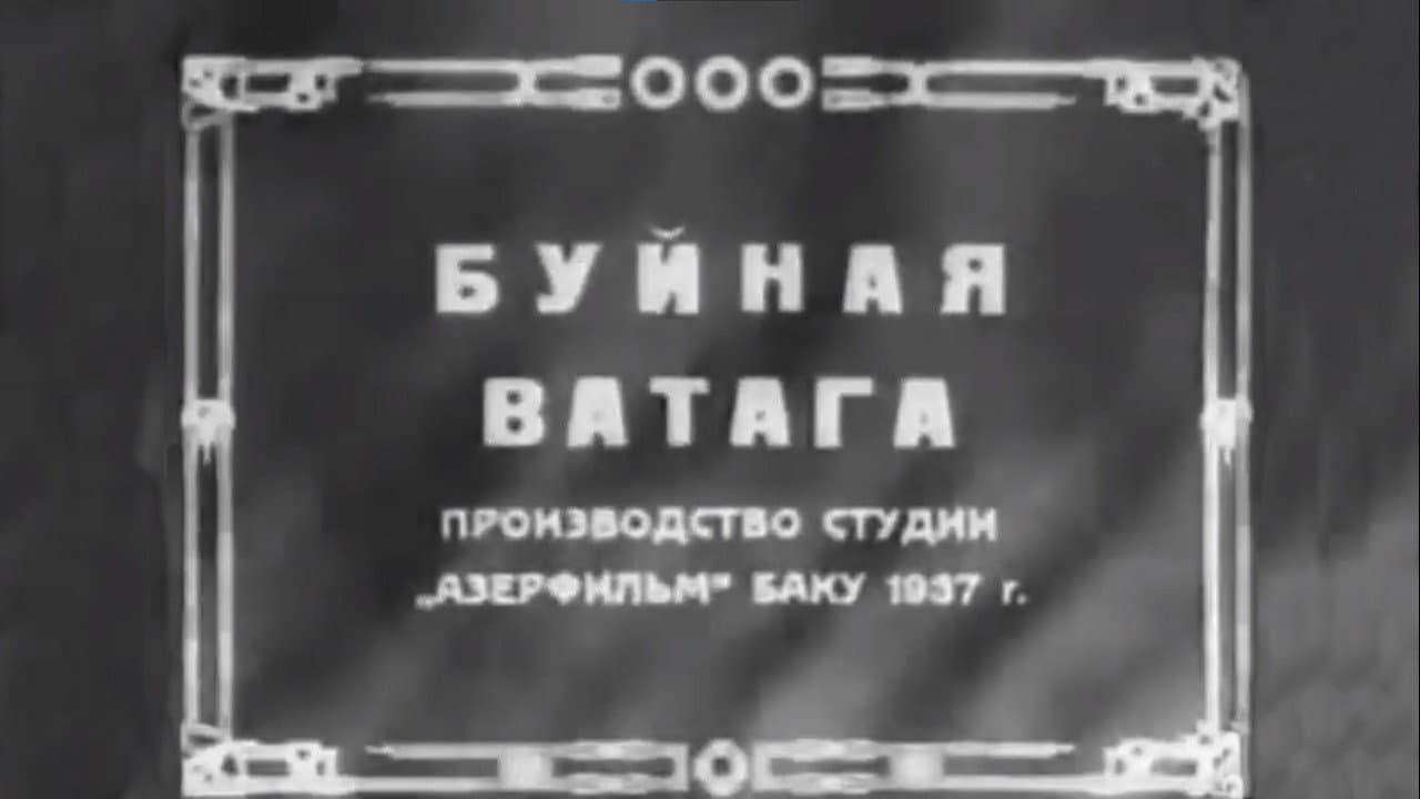 Backdrop – Буйная ватага