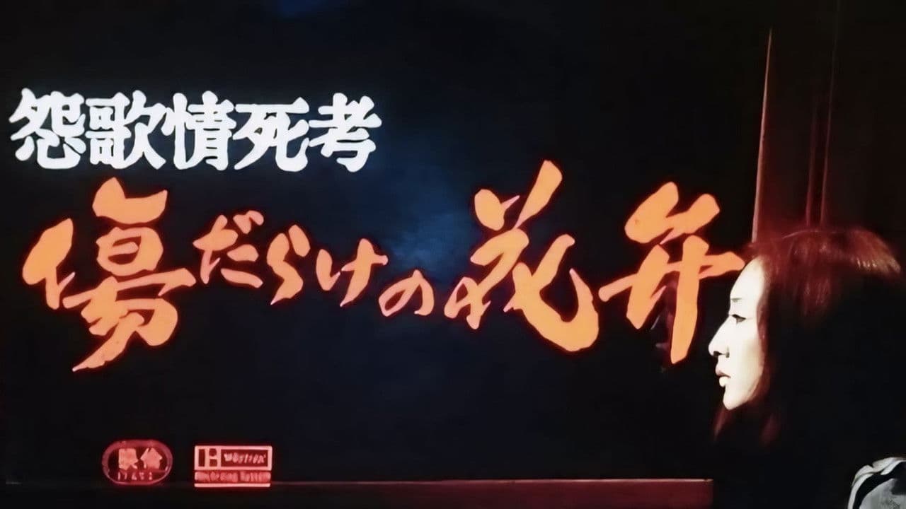 Backdrop – 怨歌情死考 傷だらけの花弁