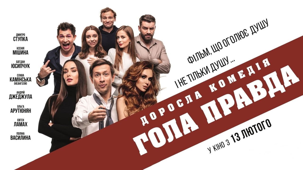 Backdrop – Гола правда