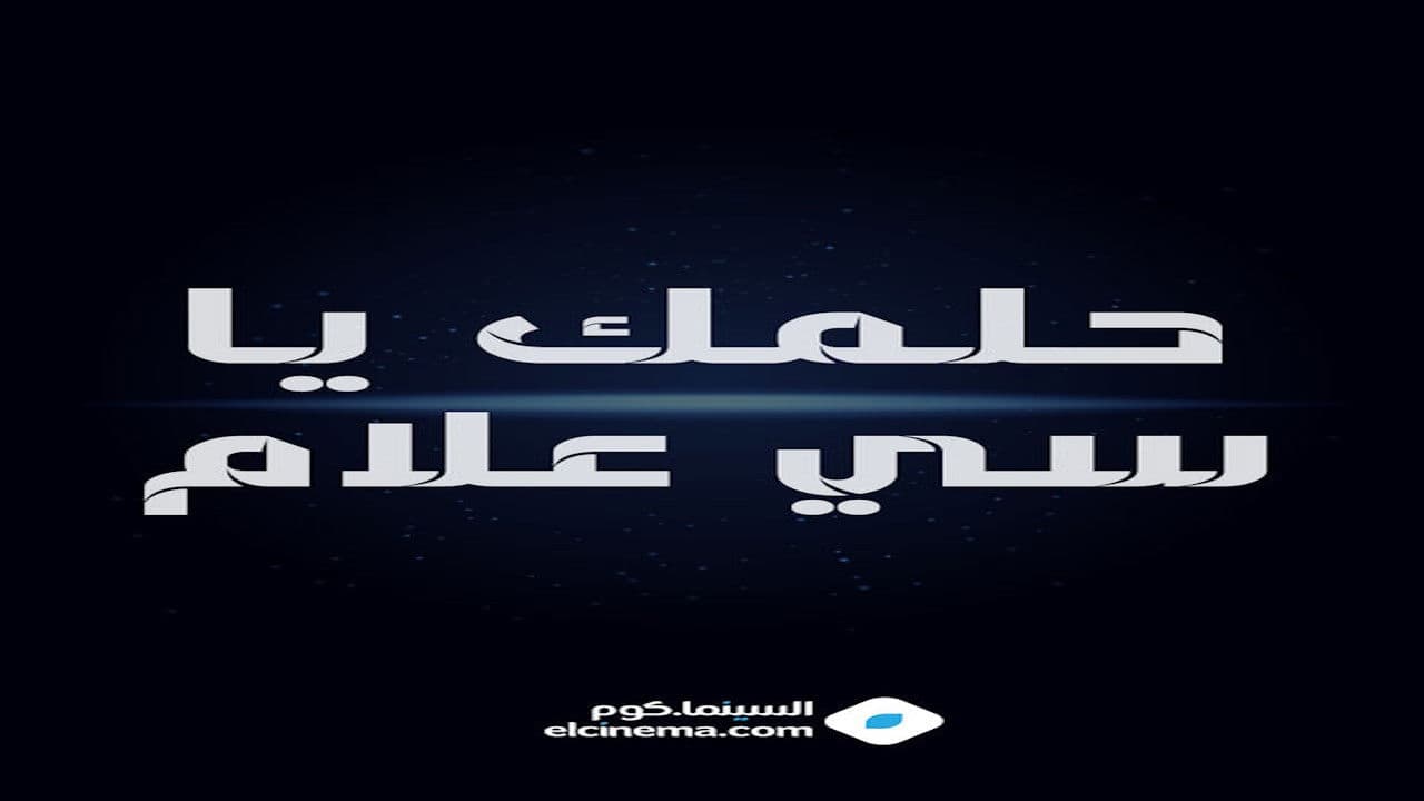 Backdrop – حلمك يا سي علام