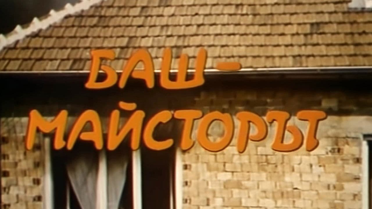 Backdrop – Баш майсторът