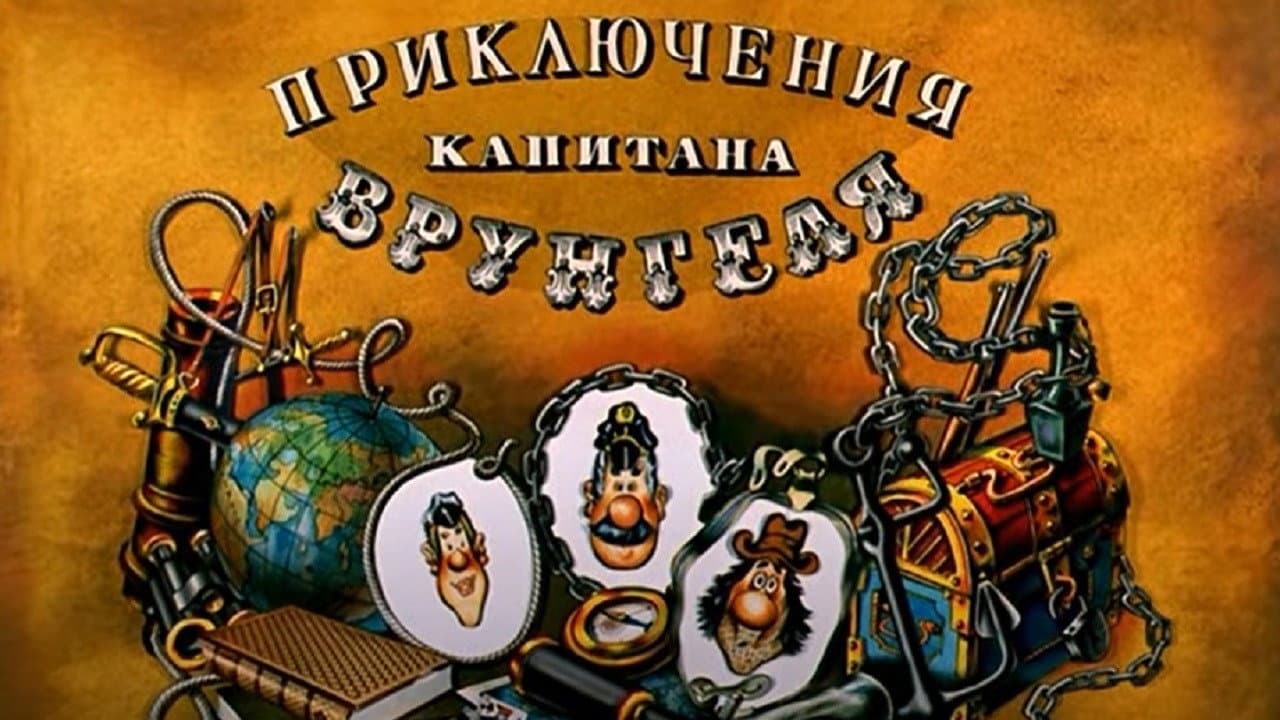 Backdrop – Приключения капитана Врунгеля