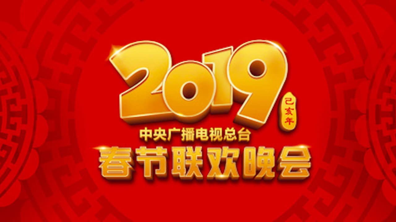 Backdrop – 2019年中央广播电视总台春节联欢晚会