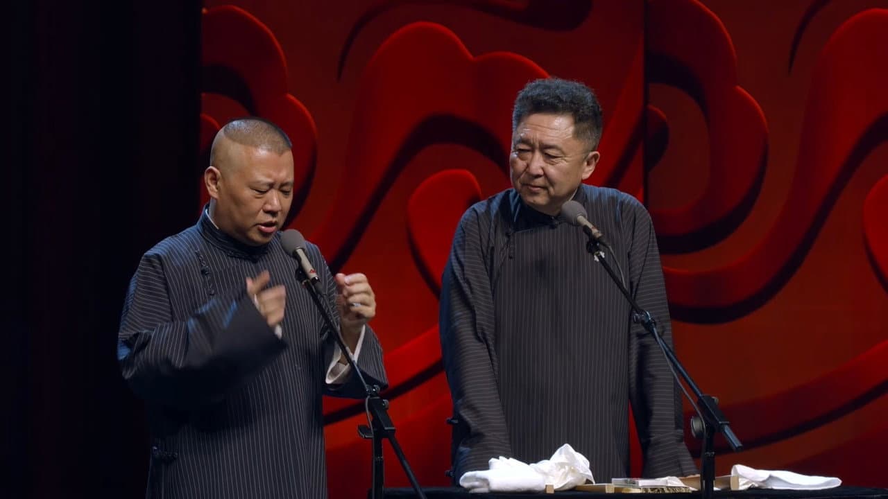 Backdrop – 德云社郭德纲跨年相声专场北展站