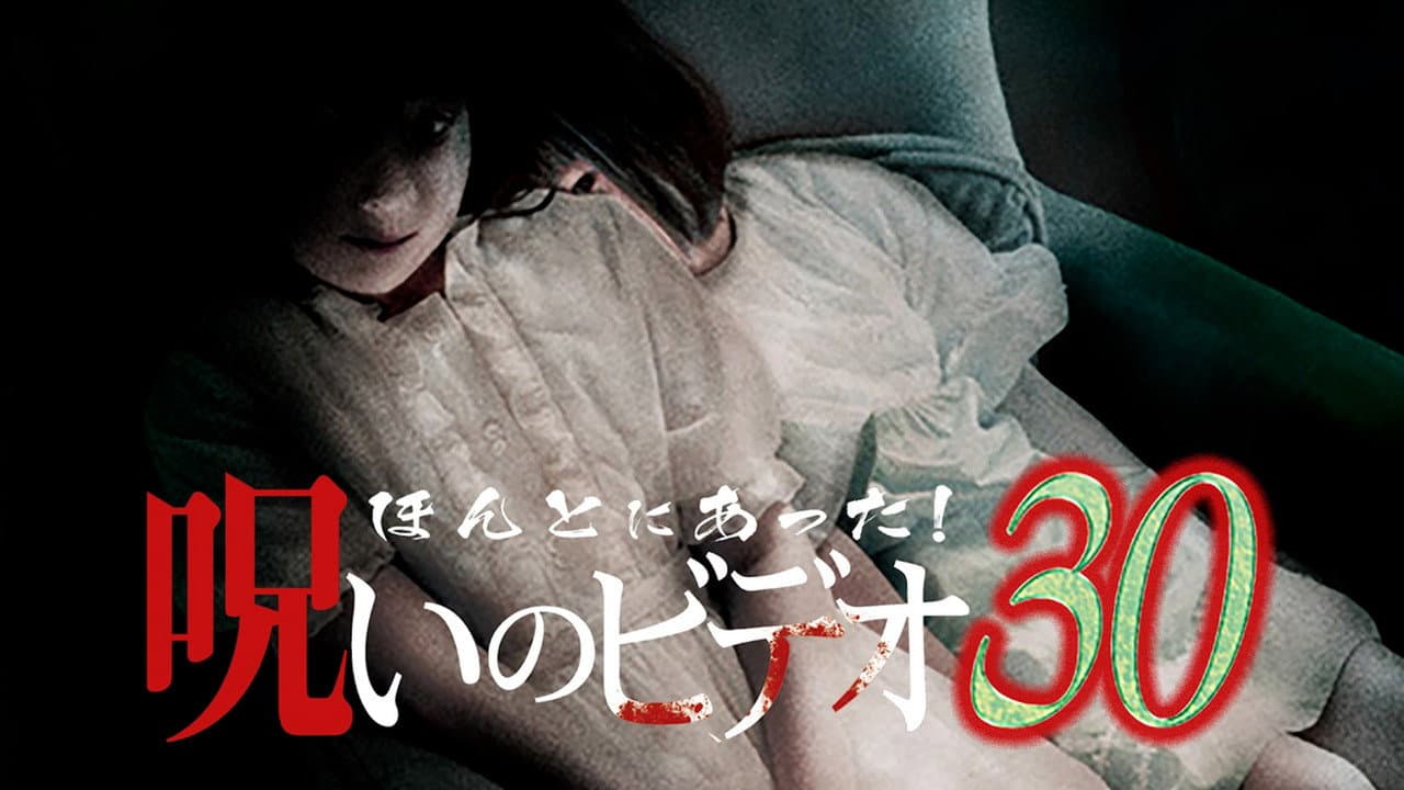 Backdrop – ほんとにあった! 呪いのビデオ 30