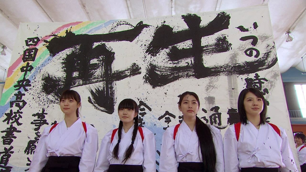Backdrop – 書道ガールズ!! わたしたちの甲子園