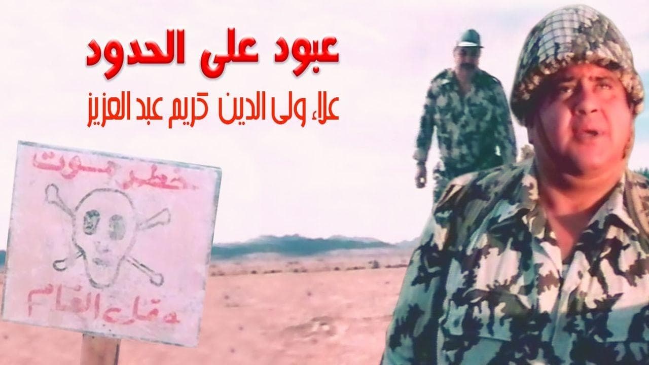 Backdrop – عبود على الحدود