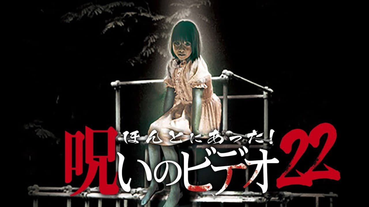 Backdrop – ほんとにあった! 呪いのビデオ 22