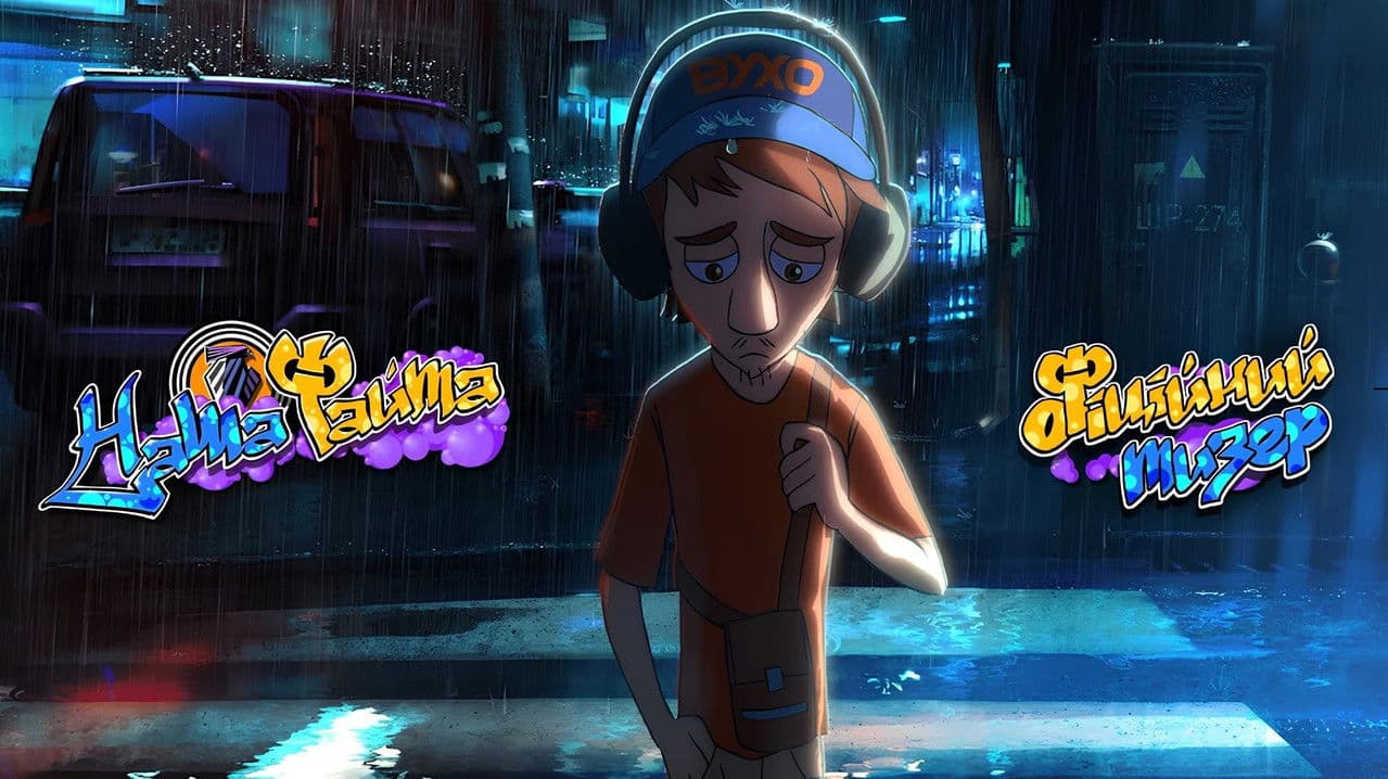 Backdrop – Наша файта