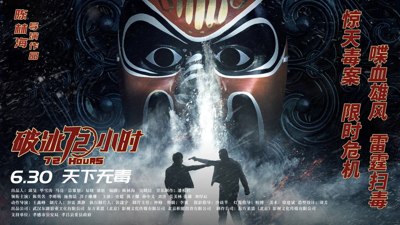 Backdrop – 破冰72小时