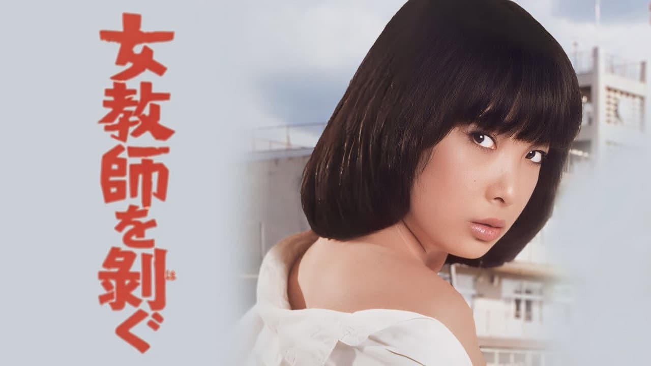 Backdrop – 女教師を剥ぐ