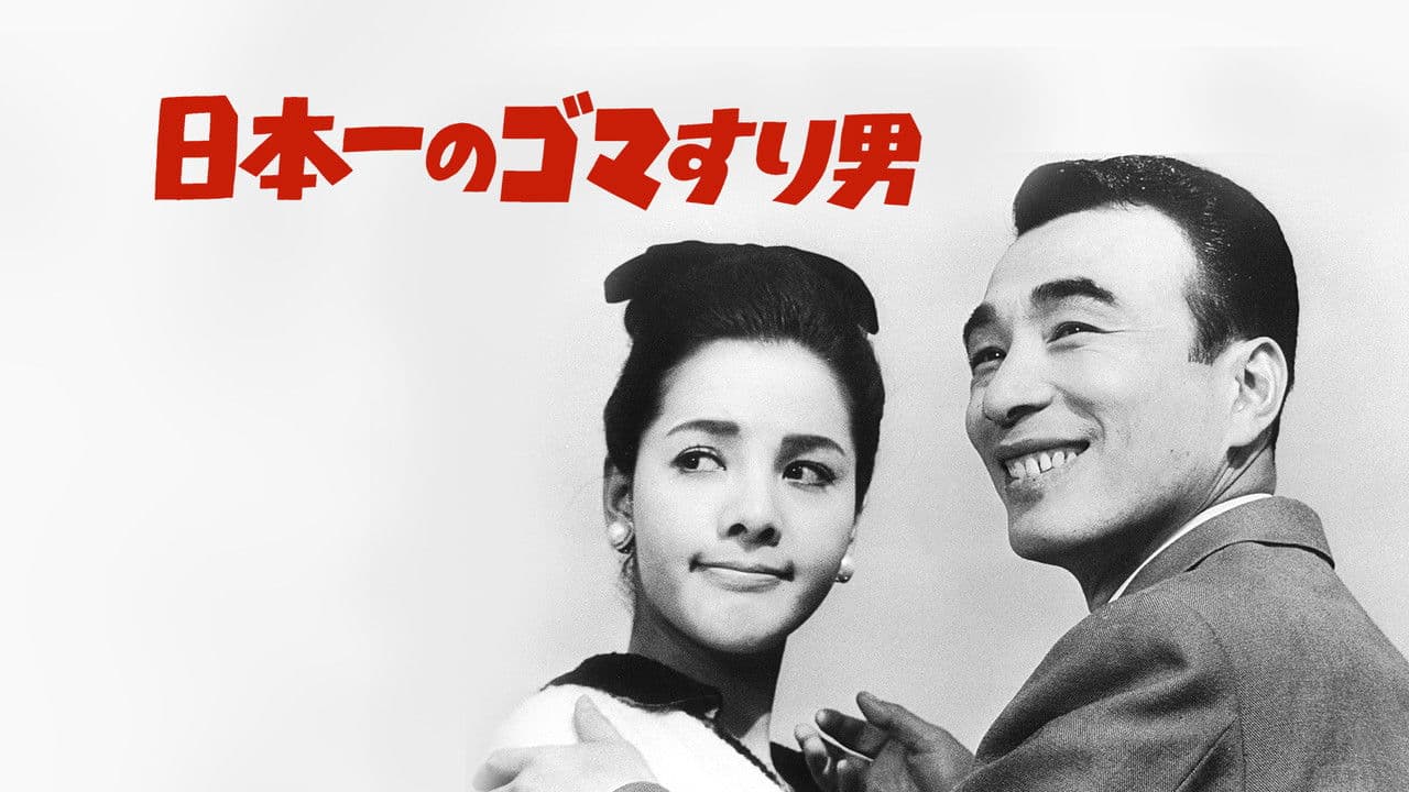 Backdrop – 日本一のゴマすり男