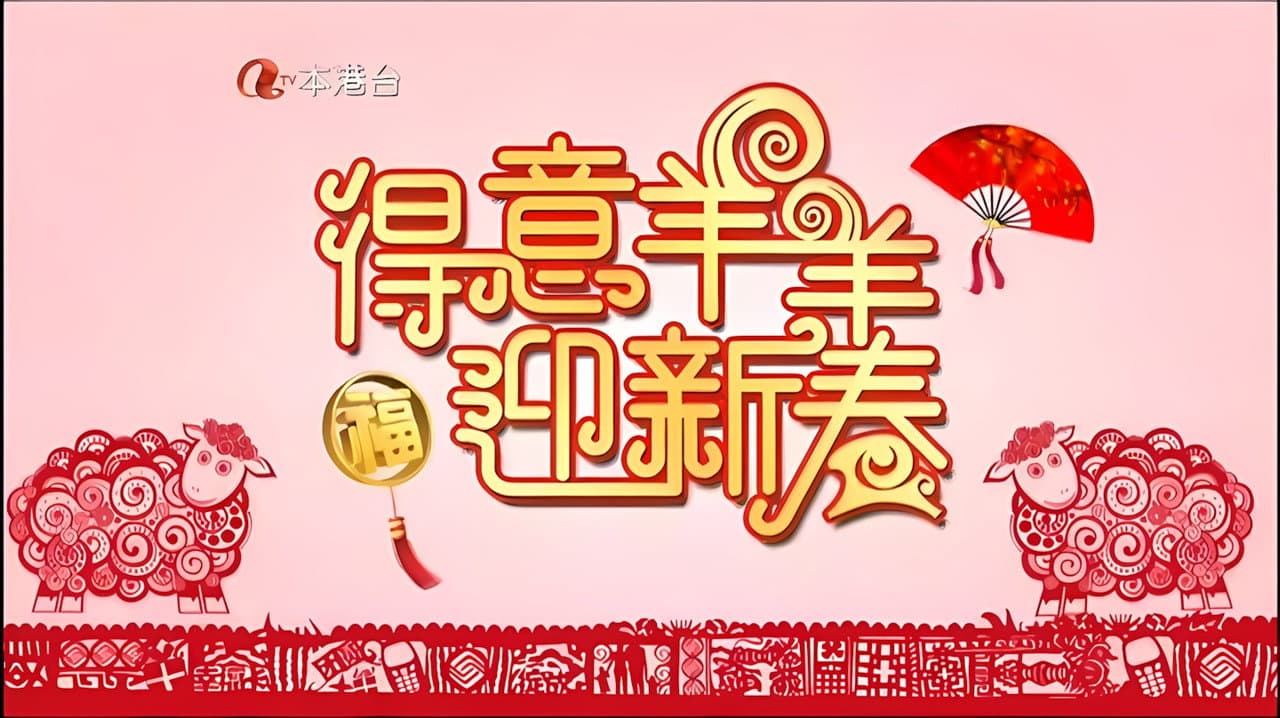 Backdrop – 得意羊羊迎新春