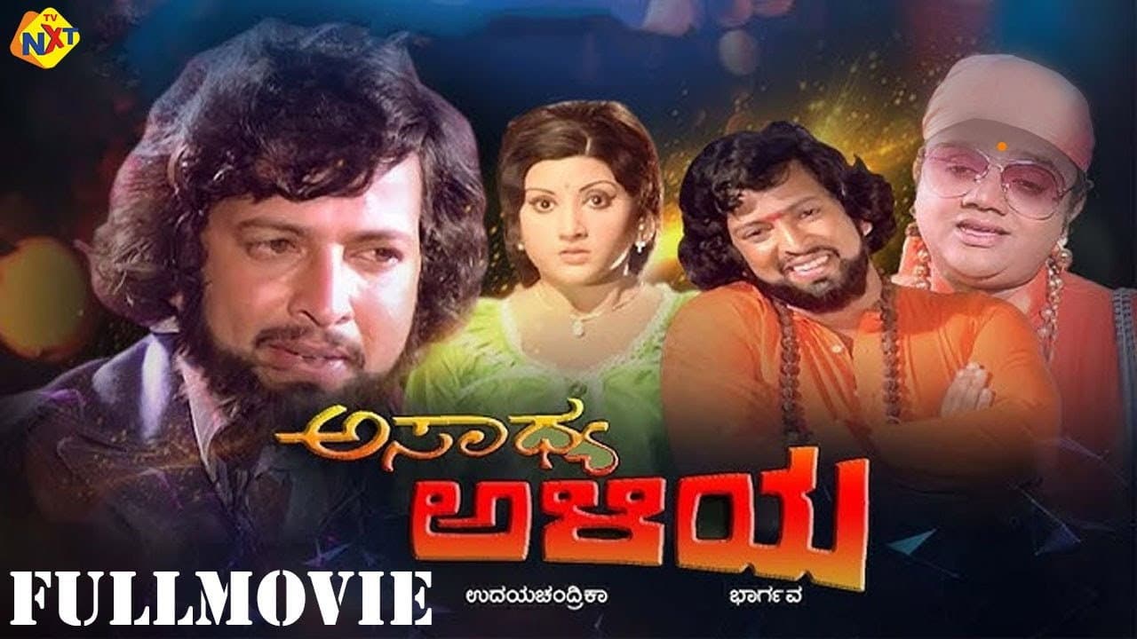 Backdrop – ಅಸಾಧ್ಯ ಅಳಿಯ