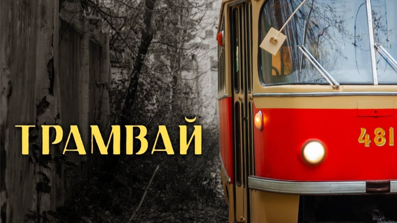 Backdrop – Трамвай