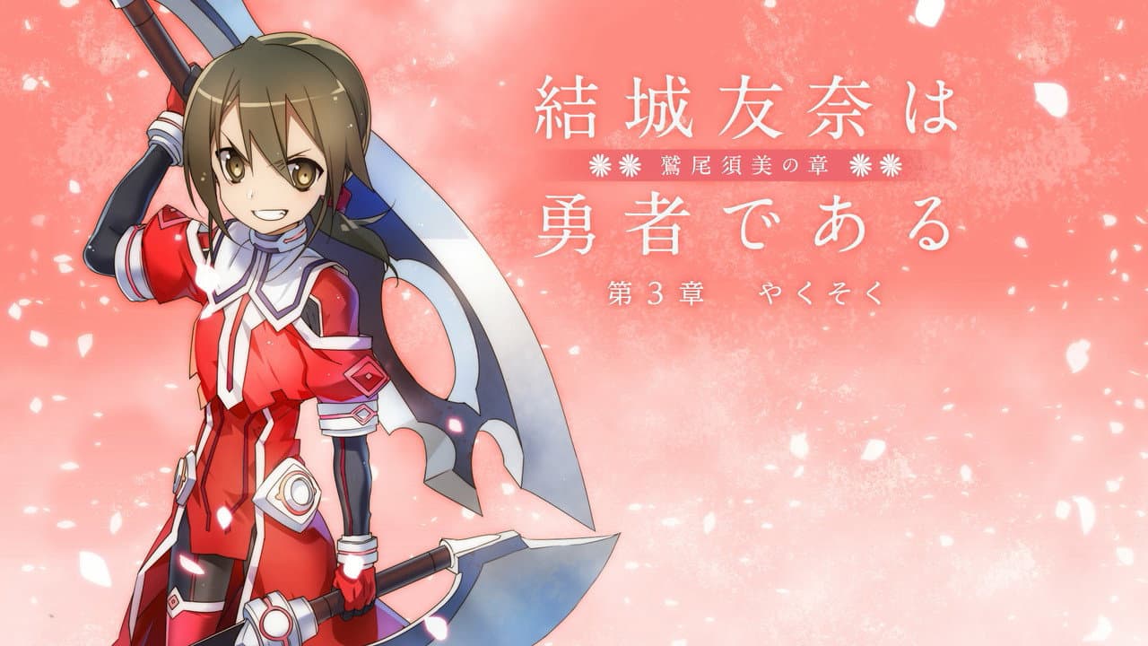 Backdrop – 結城友奈は勇者である -鷲尾須美の章- 第3章 「やくそく」