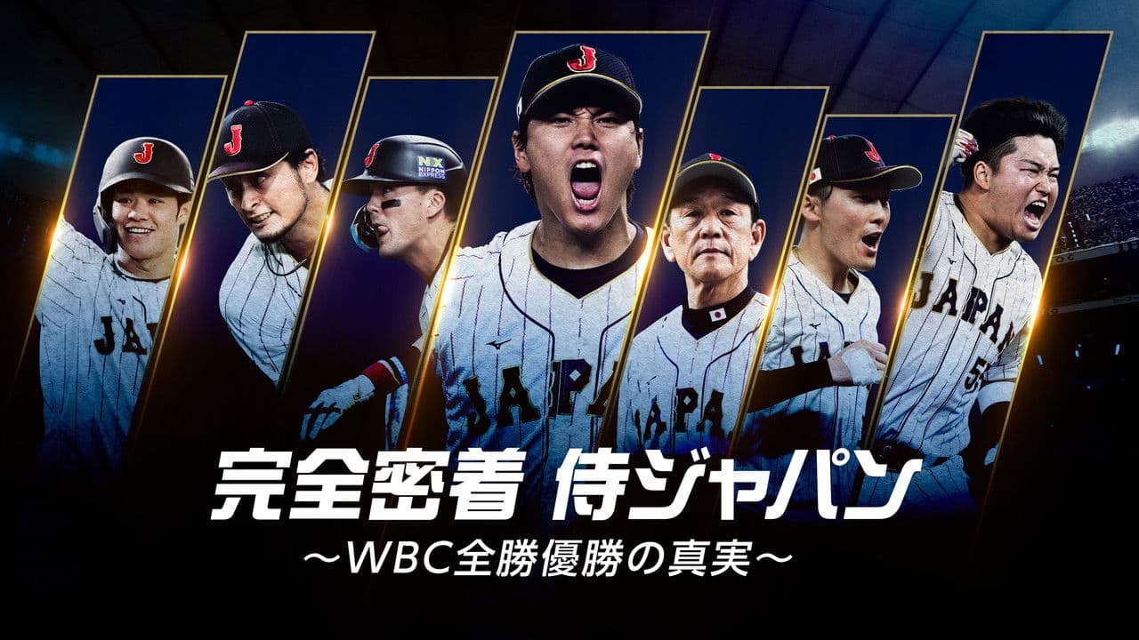 Backdrop – 完全密着侍ジャパン 〜WBC全勝優勝の真実〜