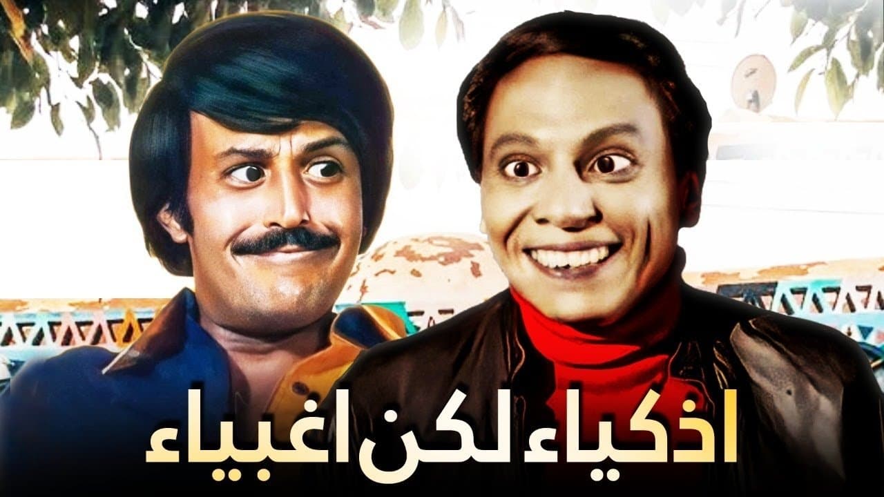 Backdrop – أذكياء لكن أغبياء