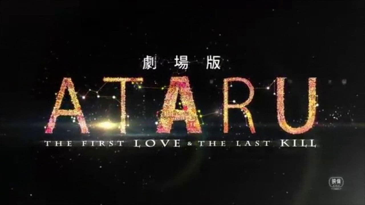 Backdrop – 劇場版 ATARU THE FIRST LOVE＆THE LAST KILL