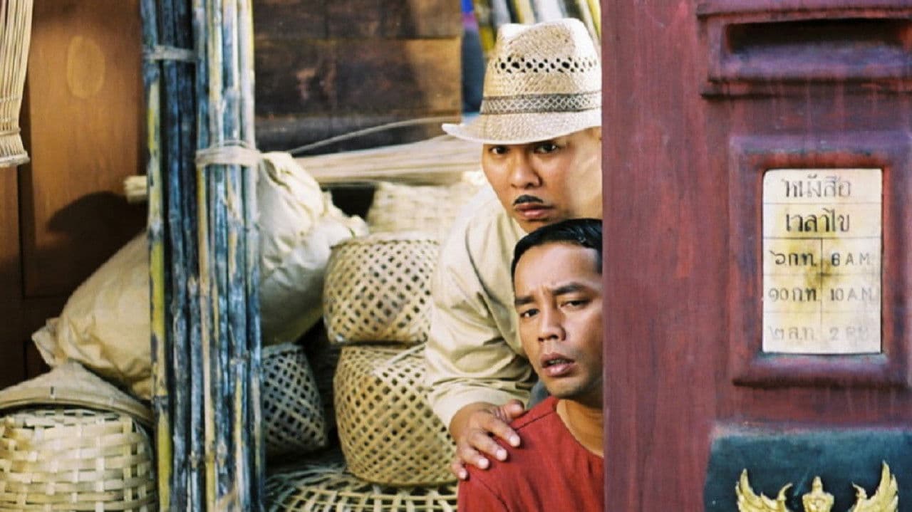 Backdrop – โหน่ง เท่ง นักเลงภูเขาทอง