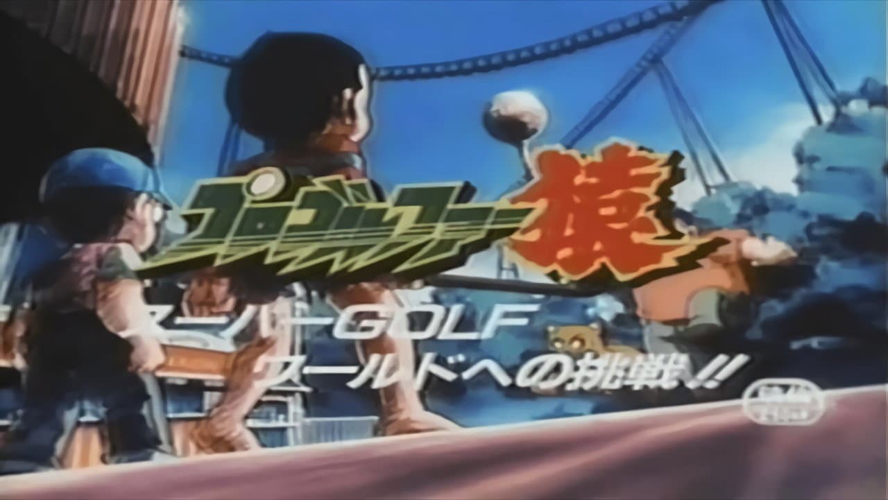 Backdrop – プロゴルファー猿 スーパーGOLFワールドへの挑戦!!