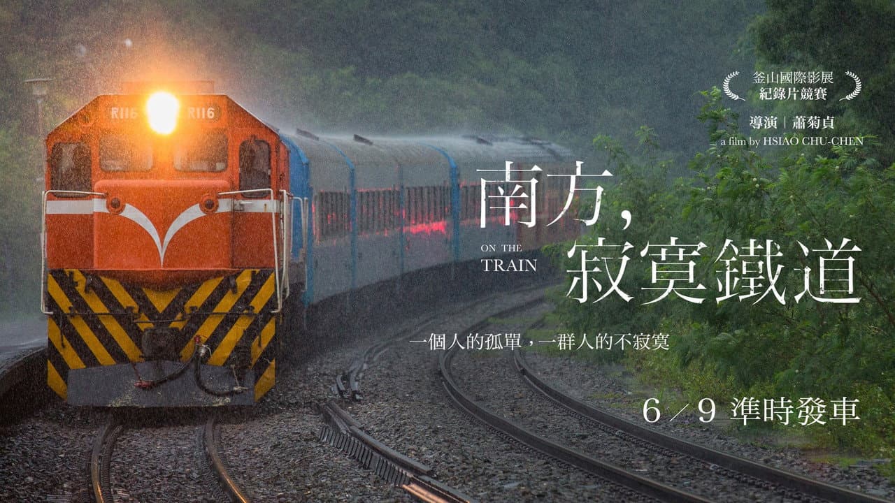 Backdrop – 南方，寂寞鐵道